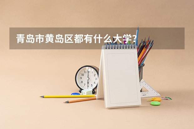 青岛市黄岛区都有什么大学？