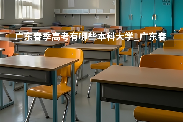 广东春季高考有哪些本科大学_广东春带是什么意思