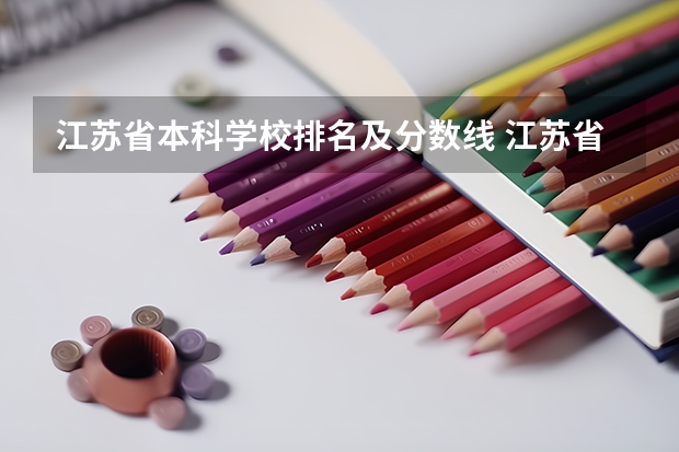 江苏省本科学校排名及分数线 江苏省本科院校排名及录取分数线