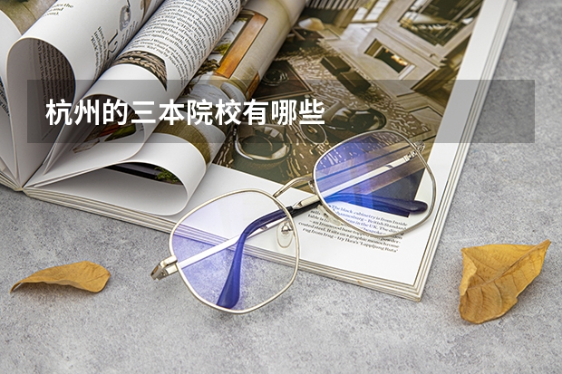 杭州的三本院校有哪些