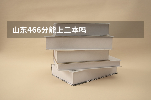 山东466分能上二本吗