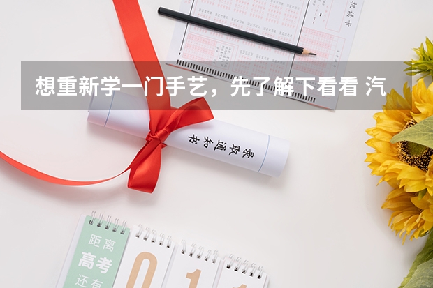 想重新学一门手艺,先了解下看看 汽车新能源是热门专业吗?