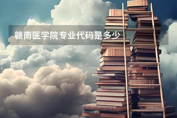 赣南医学院专业代码是多少