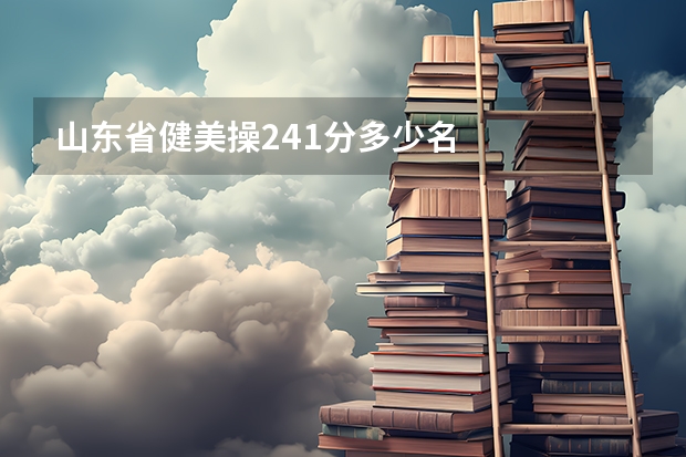 山东省健美操241分多少名