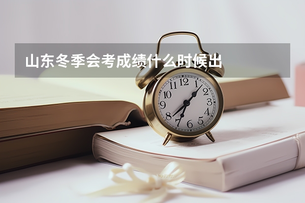 山东冬季会考成绩什么时候出