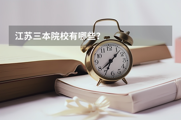 江苏三本院校有哪些?