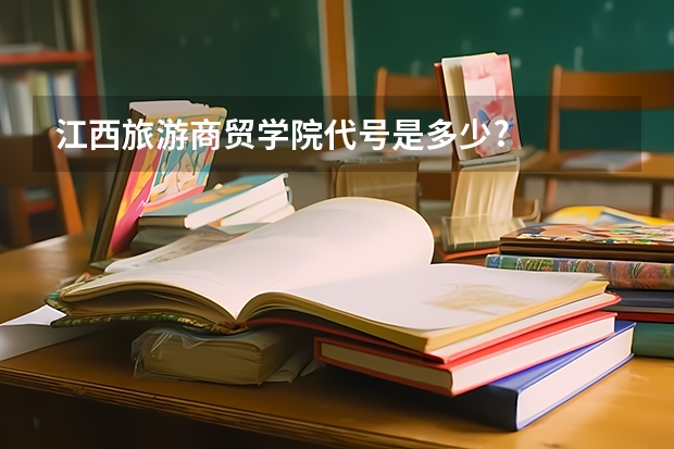 江西旅游商贸学院代号是多少?