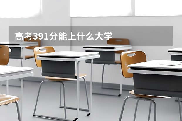 高考391分能上什么大学