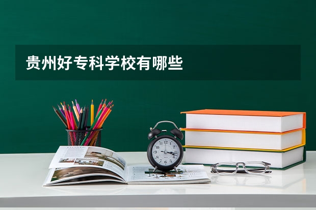 贵州好专科学校有哪些