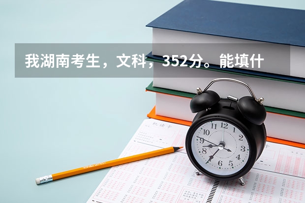 我湖南考生,文科,352分。能填什么样的专科学校啊