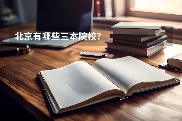 北京有哪些三本院校？