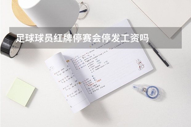 足球球员红牌停赛会停发工资吗