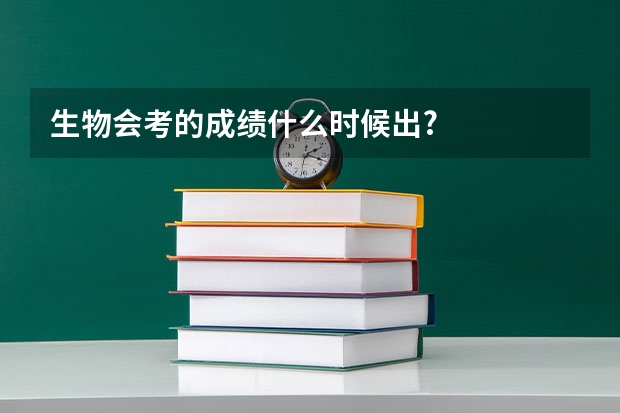生物会考的成绩什么时候出?