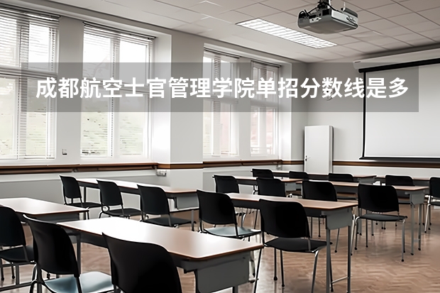 成都航空士官管理学院单招分数线是多少