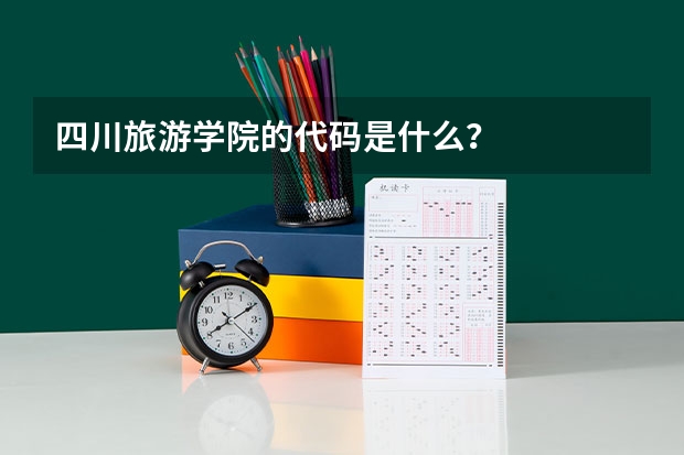 四川旅游学院的代码是什么？