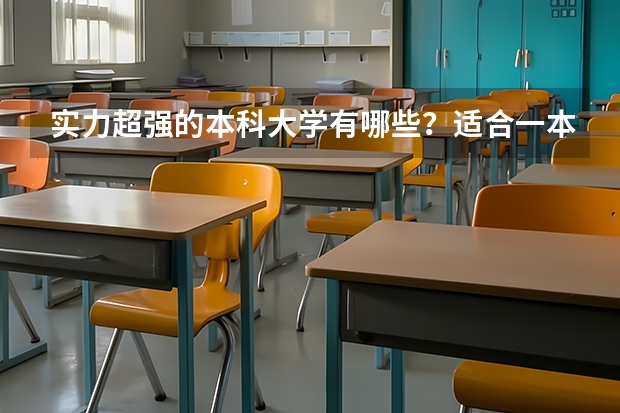 实力超强的本科大学有哪些?适合一本压线生捡漏吗?