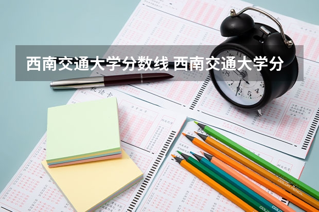西南交通大学分数线 西南交通大学分数线