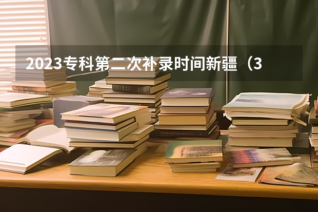 2023专科第二次补录时间新疆（3+2新疆学有没有补录的？）