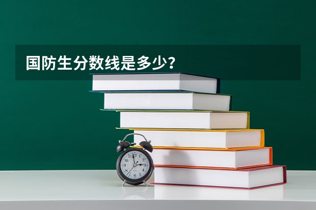国防生分数线是多少?
