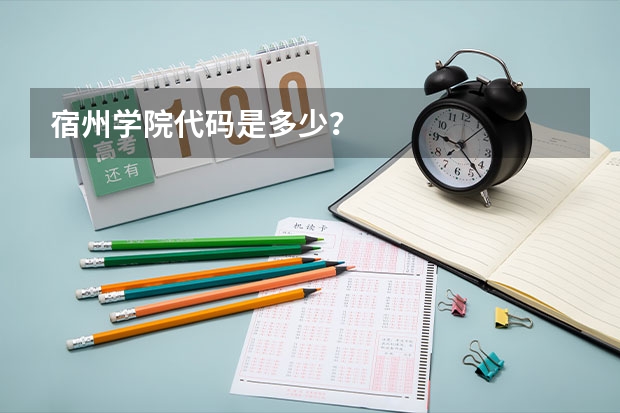 宿州学院代码是多少？