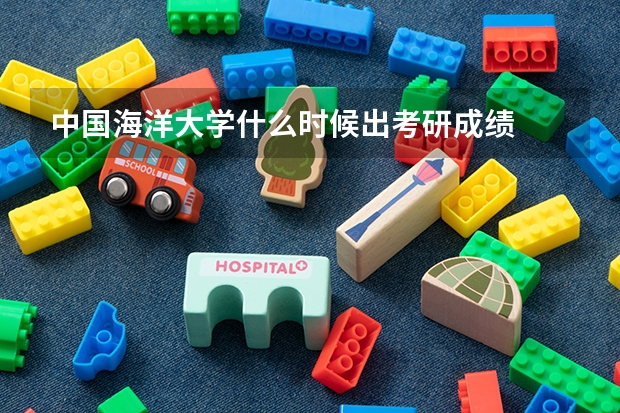 中国海洋大学什么时候出考研成绩
