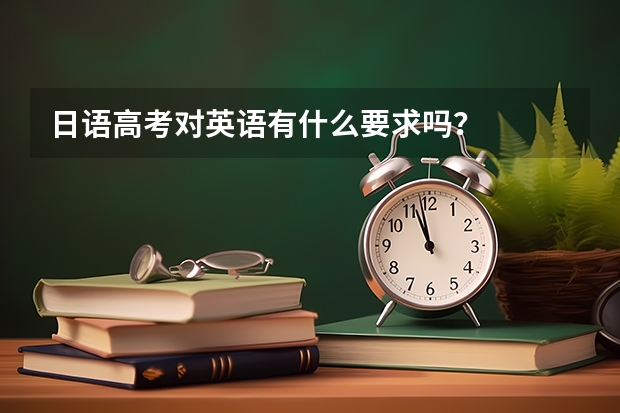 日语高考对英语有什么要求吗?