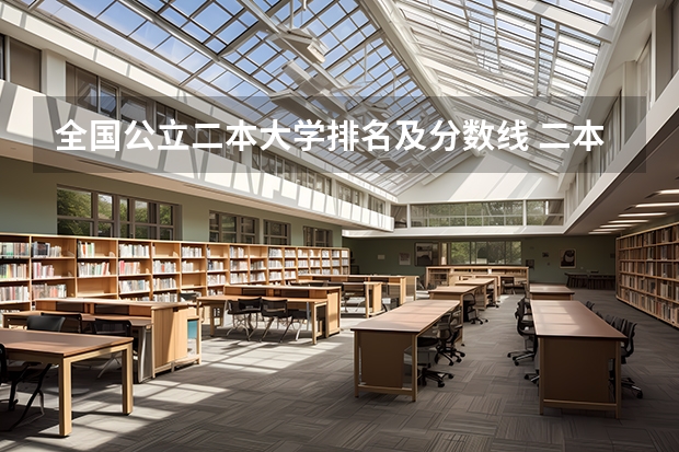 全国公立二本大学排名及分数线 二本大学排名及分数线