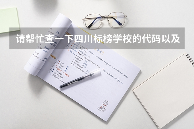 请帮忙查一下四川标榜学校的代码以及各个专业的代码 江苏海事职业技术学院院校代码