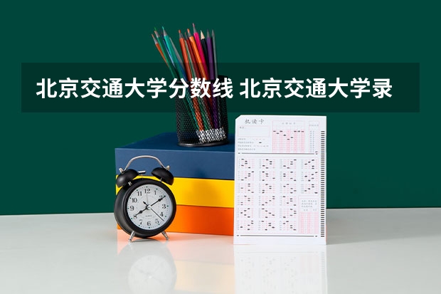 北京交通大学分数线 北京交通大学录取分数线