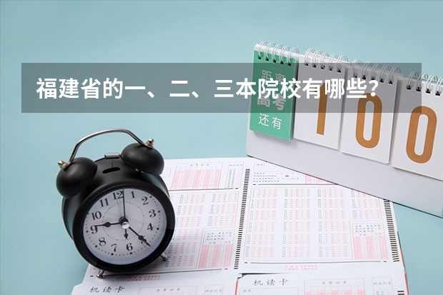福建省的一、二、三本院校有哪些？