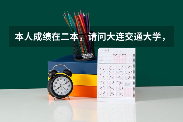 本人成绩在二本,请问大连交通大学,大连民族学院,大连工业大学,大连水产学院哪个好一些,请给点详细介