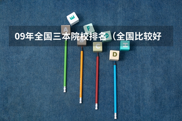 09年全国三本院校排名(全国比较好的三本院校)