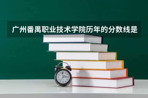 广州番禺职业技术学院历年的分数线是多少？