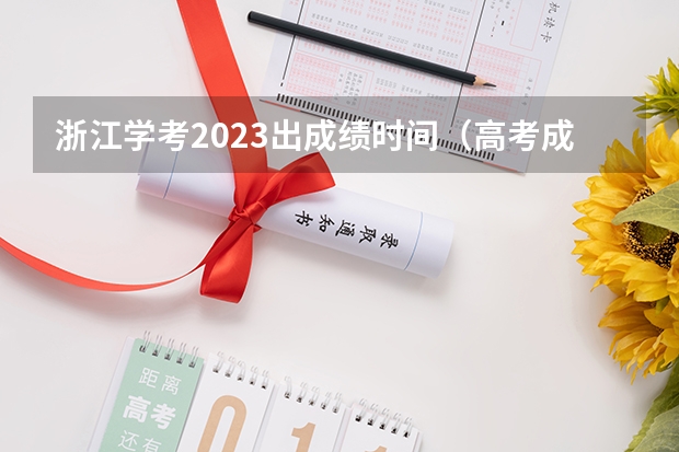 浙江学考2023出成绩时间（高考成绩一般公布时间）