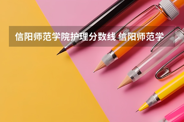 信阳师范学院护理分数线 信阳师范学院研究生分数线