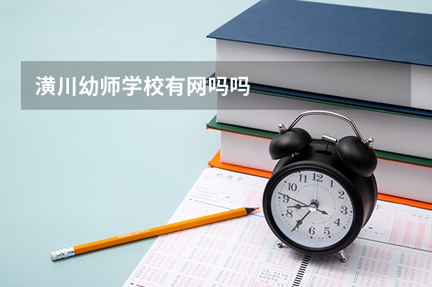 潢川幼师学校有网吗吗