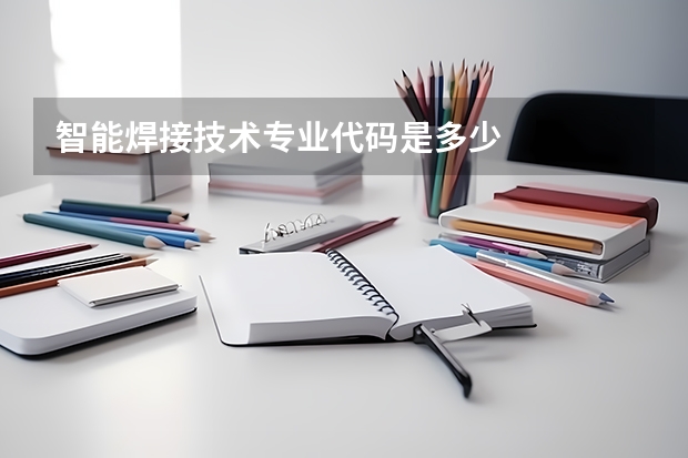 智能焊接技术专业代码是多少