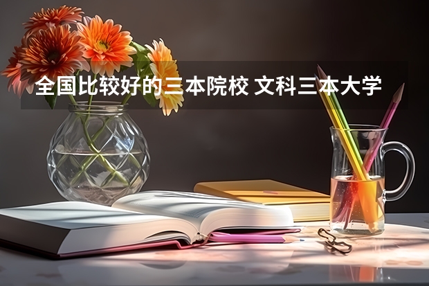 全国比较好的三本院校 文科三本大学排名