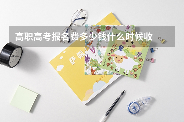 高职高考报名费多少钱什么时候收