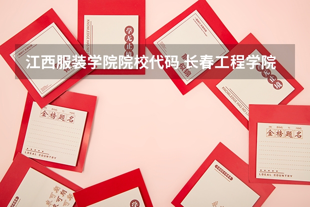 江西服装学院院校代码 长春工程学院专业代码