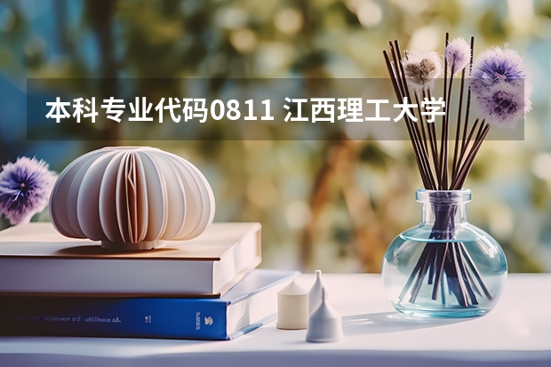 本科专业代码0811 江西理工大学专业代码