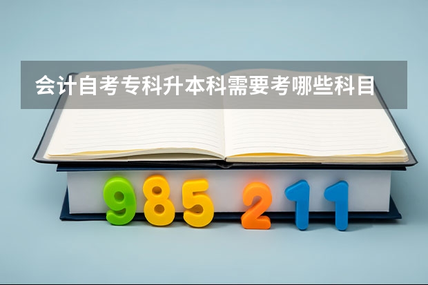 会计自考专科升本科需要考哪些科目