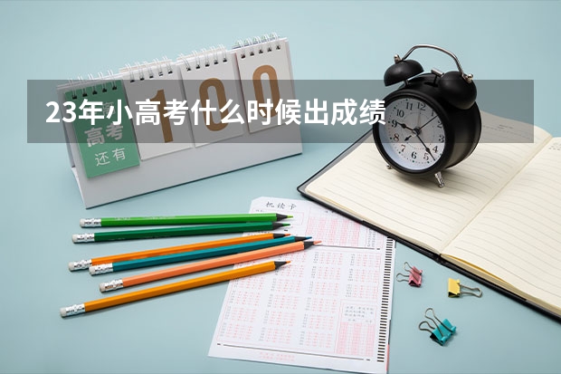 23年小高考什么时候出成绩
