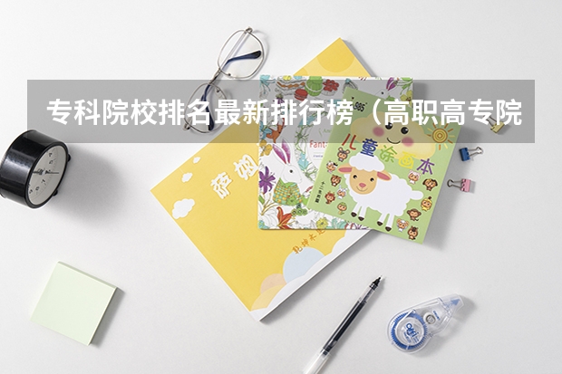 专科院校排名最新排行榜（高职高专院校排行榜）