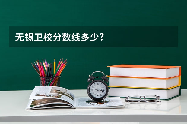 无锡卫校分数线多少?