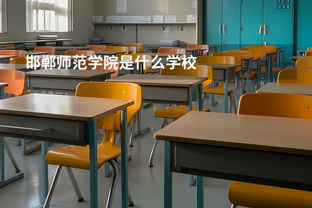 邯郸师范学院是什么学校
