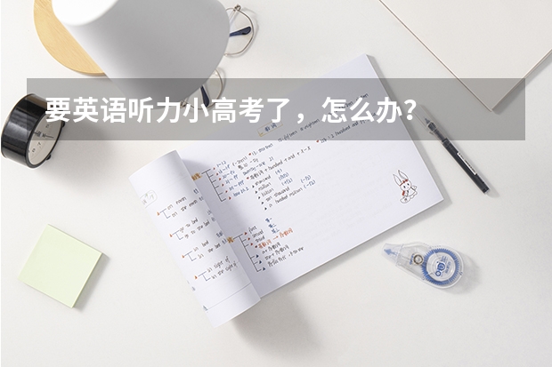 要英语听力小高考了，怎么办？