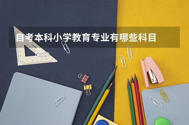 自考本科小学教育专业有哪些科目