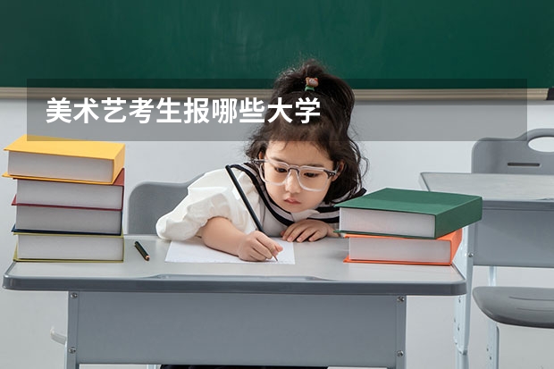 美术艺考生报哪些大学