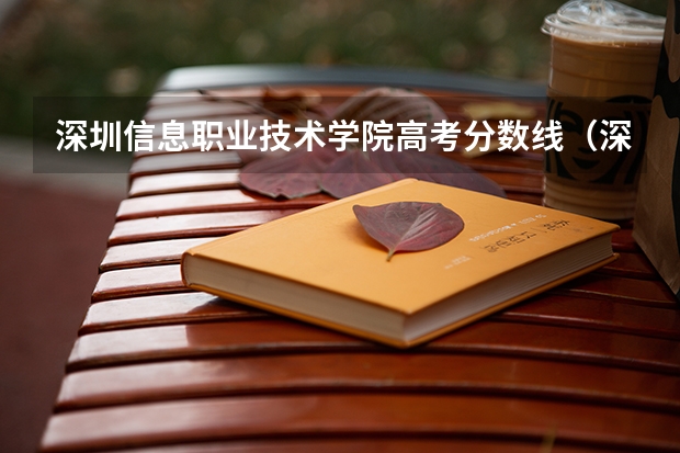 深圳信息职业技术学院高考分数线（深圳职业技术学院录取分数线）